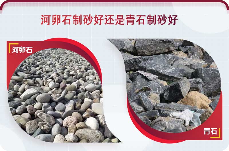 河卵石和青石都能制砂，但有區(qū)別