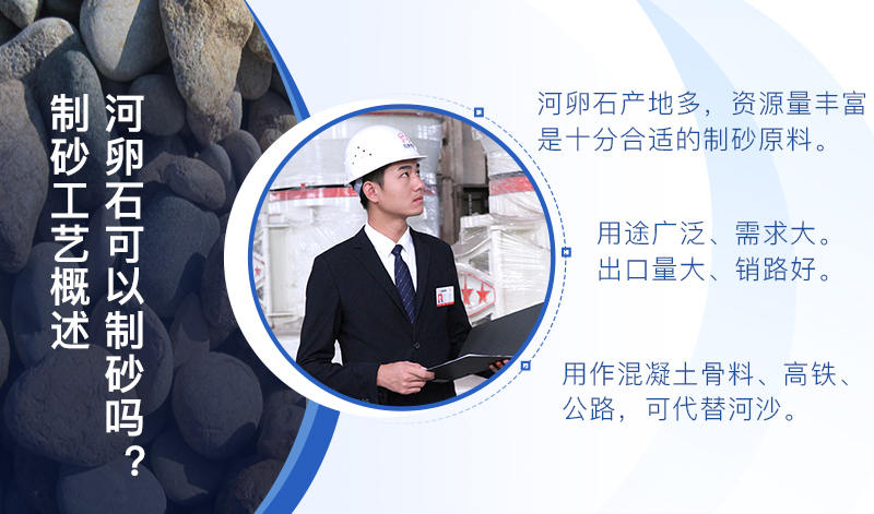 河卵石作制砂原料，成品品質(zhì)高，應用價值高