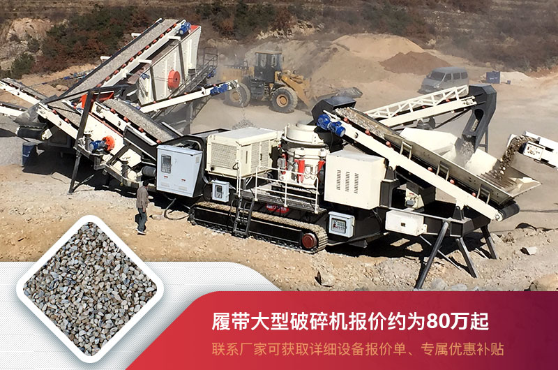 履帶大型破碎機(jī)報(bào)價